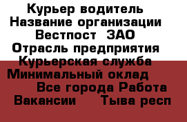 Курьер-водитель › Название организации ­ Вестпост, ЗАО › Отрасль предприятия ­ Курьерская служба › Минимальный оклад ­ 30 000 - Все города Работа » Вакансии   . Тыва респ.